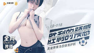 LB-018 胜利的预感 英皇体育为您保驾护航 乐播传媒