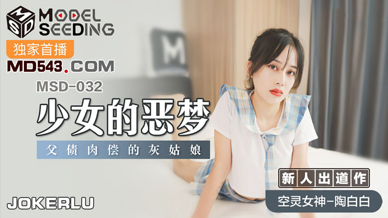 MSD-032 陶白白.少女的恶梦.父债肉偿的灰姑娘