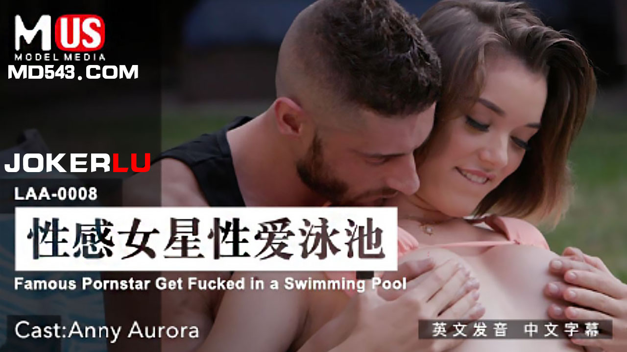 LAA-0008 性感女星性爱泳池.Famous Pornstar Get Fuc