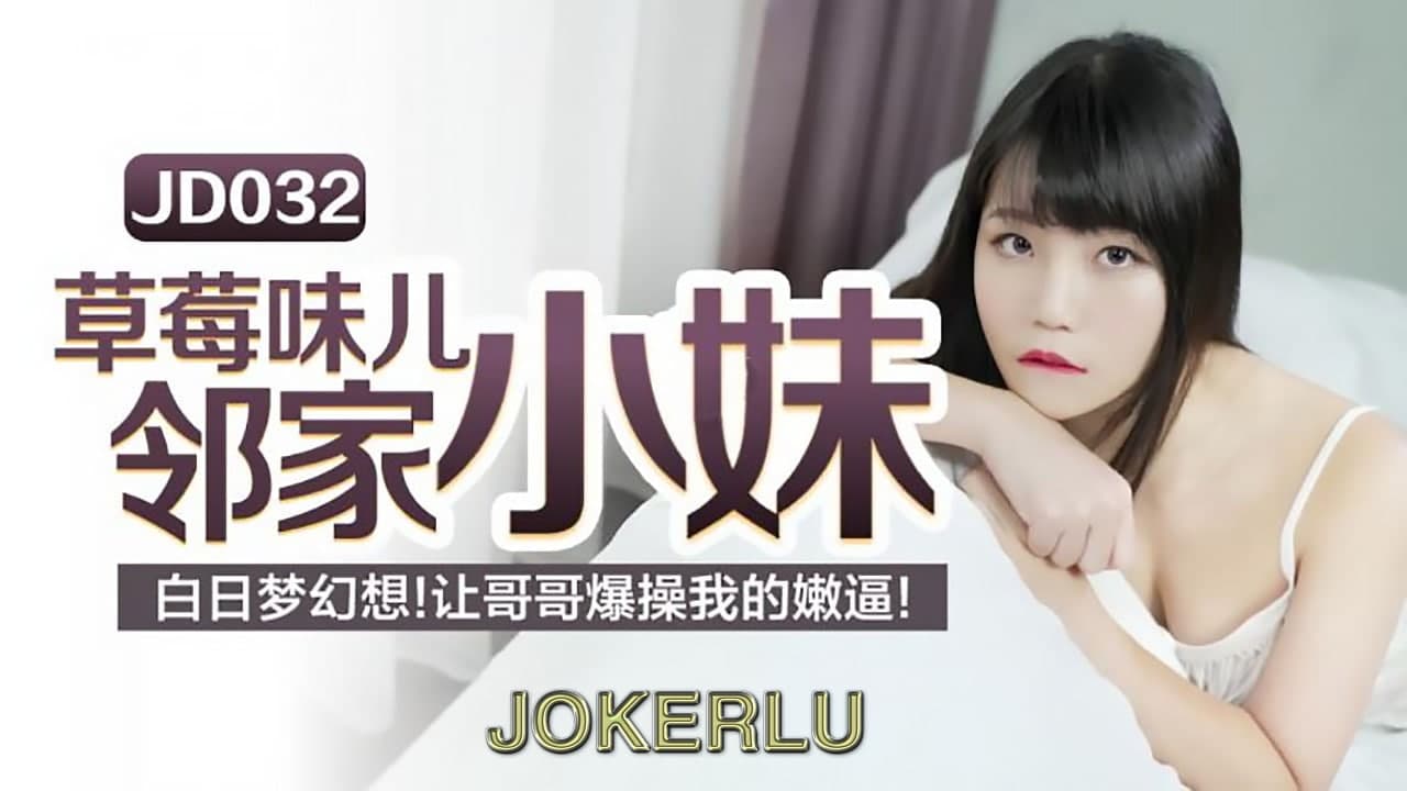 JD-032 秦可欣.草莓味ㄦ林家小妹.白日梦幻想 让哥哥爆操我的嫩逼