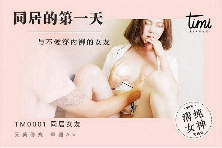 TM-0001 不爱穿内裤的室友 风骚美女在线勾引