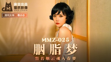 麻豆AV 貓爪影像 MMZ025 胭脂夢 尋小小