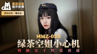 麻豆AV 貓爪影像 MMZ022 綠茶空姐小心機 尋小小